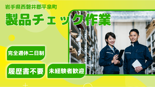 株式会社綜合キャリアオプション 「週休2日で安心」【製品チェック作業】の工場求人・派遣情報 | ジョバディ工場