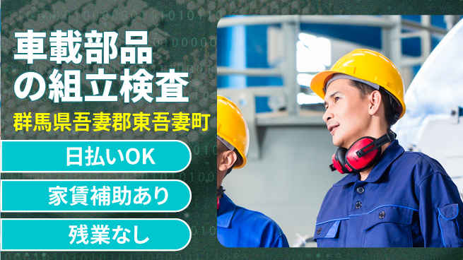 株式会社綜合キャリアオプション 【車載部品の組立検査】の工場求人・派遣情報 | ジョバディ工場