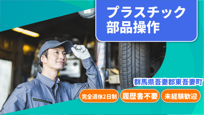 株式会社綜合キャリアオプション 安心の週休制度【プラスチック部品操作】の工場求人・派遣情報 | ジョバディ工場