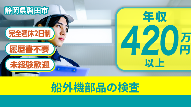 株式会社綜合キャリアオプション 【船外機部品の検査】の工場求人・派遣情報 | ジョバディ工場