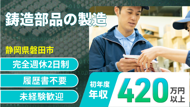 株式会社綜合キャリアオプション 手に職つける【鋳造部品の製造】の工場求人・派遣情報 | ジョバディ工場