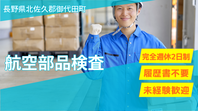 株式会社綜合キャリアオプション 暗所で作業【航空部品検査】の工場求人・派遣情報 | ジョバディ工場