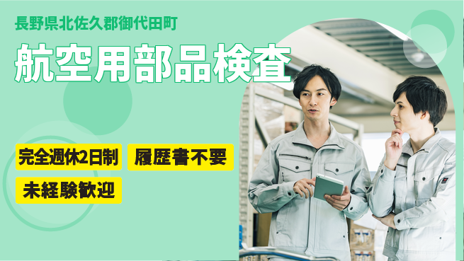 株式会社綜合キャリアオプション ゆとりの週休【航空用部品検査】の工場求人・派遣情報 | ジョバディ工場