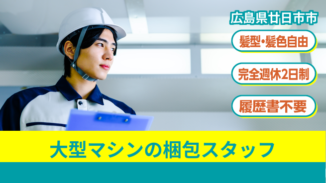株式会社綜合キャリアオプション 大型マシンの梱包スタッフの工場求人・派遣情報 | ジョバディ工場
