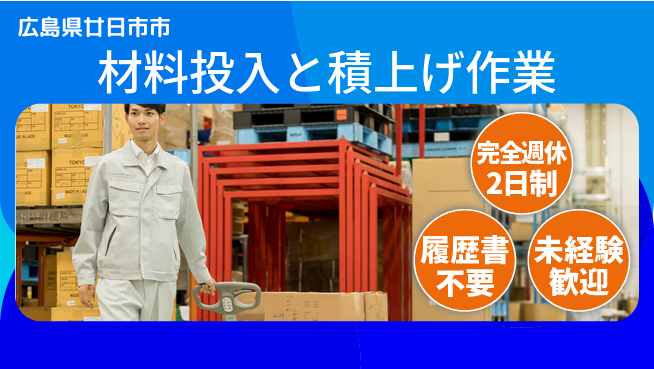 株式会社綜合キャリアオプション 材料投入と積上げ作業の工場求人・派遣情報 | ジョバディ工場