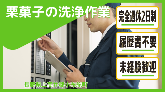 株式会社綜合キャリアオプション 【栗菓子の洗浄作業】の工場求人・派遣情報 | ジョバディ工場