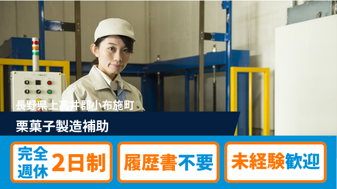 株式会社綜合キャリアオプション 短期歓迎【栗菓子製造補助】の工場求人・派遣情報 | ジョバディ工場