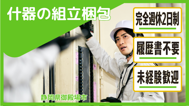 株式会社綜合キャリアオプション 安心サポート【什器の組立梱包】の工場求人・派遣情報 | ジョバディ工場