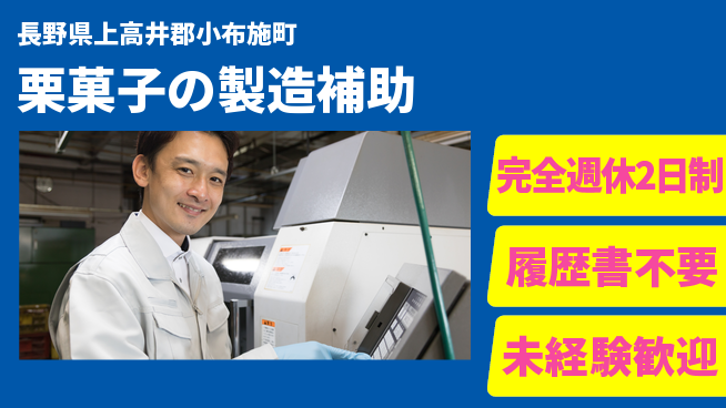 株式会社綜合キャリアオプション 【栗菓子の製造補助】の工場求人・派遣情報 | ジョバディ工場