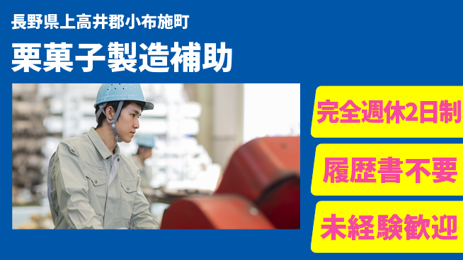 株式会社綜合キャリアオプション 短期OK【栗菓子製造補助】の工場求人・派遣情報 | ジョバディ工場