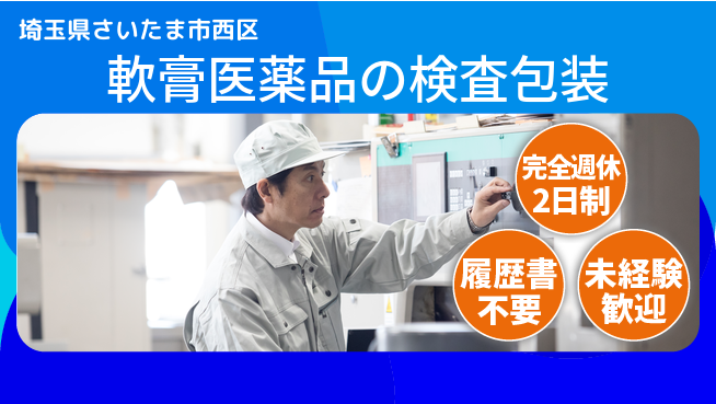 株式会社綜合キャリアオプション 【軟膏医薬品の検査包装】の工場求人・派遣情報 | ジョバディ工場
