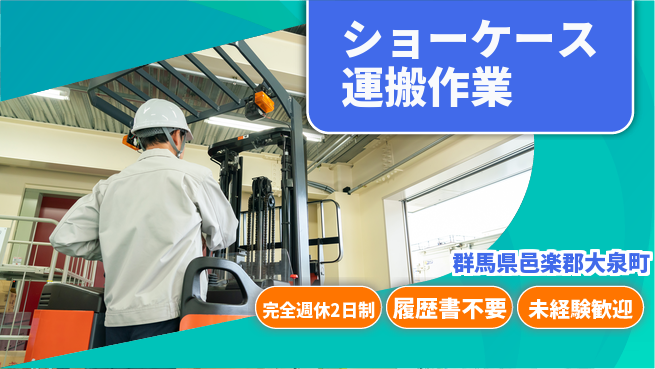 株式会社綜合キャリアオプション 【ショーケース運搬作業】の工場求人・派遣情報 | ジョバディ工場