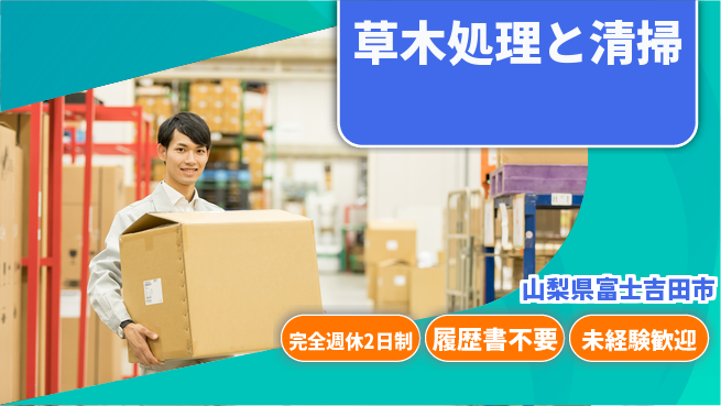 株式会社綜合キャリアオプション 【草木処理と清掃】の工場求人・派遣情報 | ジョバディ工場