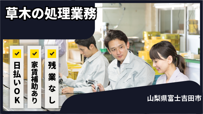 株式会社綜合キャリアオプション 自然と触れ合う【草木の処理業務】の工場求人・派遣情報 | ジョバディ工場