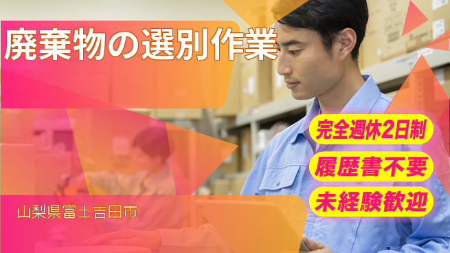 株式会社綜合キャリアオプション ゆとりの週休【廃棄物の選別作業】の工場求人・派遣情報 | ジョバディ工場