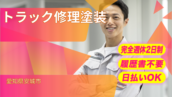 株式会社綜合キャリアオプション 【トラック修理塗装】の工場求人・派遣情報 | ジョバディ工場