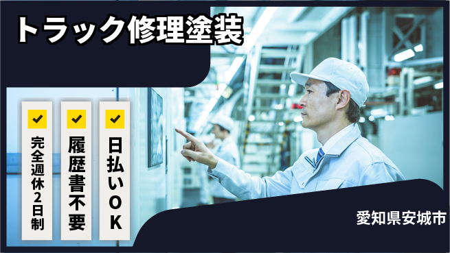 株式会社綜合キャリアオプション スキル磨ける【トラック修理塗装】の工場求人・派遣情報 | ジョバディ工場