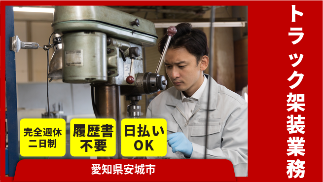株式会社綜合キャリアオプション 安心の週休制度【トラック架装業務】の工場求人・派遣情報 | ジョバディ工場
