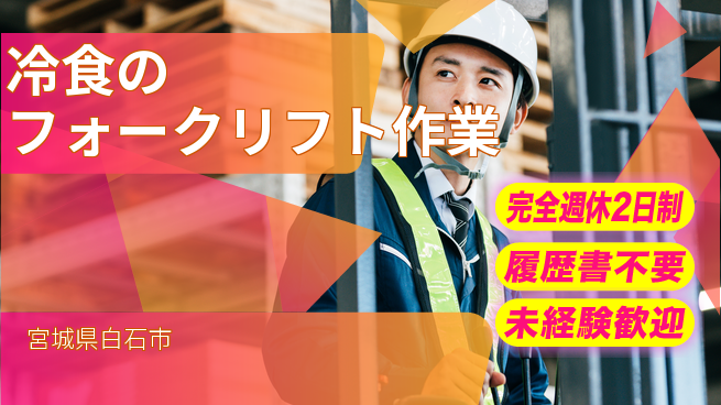 株式会社綜合キャリアオプション 【冷食のフォークリフト作業】の工場求人・派遣情報 | ジョバディ工場