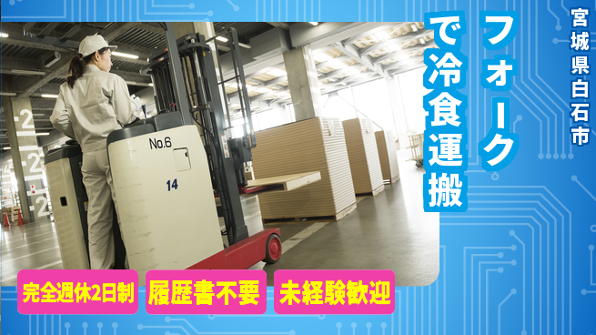 株式会社綜合キャリアオプション リフレッシュ充実【フォークで冷食運搬】の工場求人・派遣情報 | ジョバディ工場
