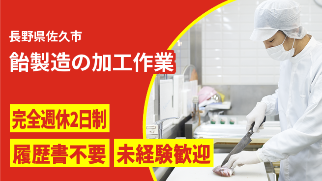 株式会社綜合キャリアオプション 【飴製造の加工作業】の工場求人・派遣情報 | ジョバディ工場