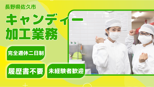 株式会社綜合キャリアオプション 充実の休暇【キャンディー加工業務】の工場求人・派遣情報 | ジョバディ工場
