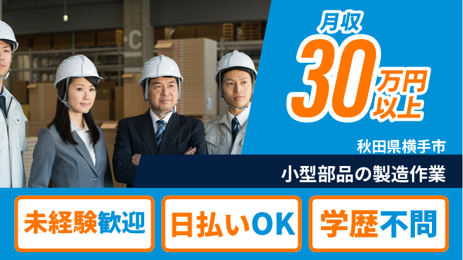 エヌエス・テック株式会社 安心スタート【小型部品の製造作業】の工場求人・派遣情報 | ジョバディ工場