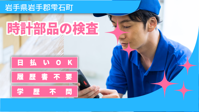 エヌエス・テック株式会社 【時計部品の検査】の工場求人・派遣情報 | ジョバディ工場