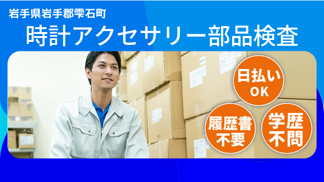 エヌエス・テック株式会社 安心の昼勤務【時計アクセサリー部品検査】の工場求人・派遣情報 | ジョバディ工場