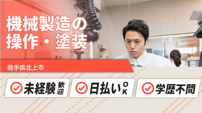 エヌエス・テック株式会社 技術初心者歓迎【機械製造の操作・塗装】の工場求人・派遣情報 | ジョバディ工場