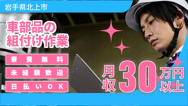 エヌエス・テック株式会社 高収入可能【車部品の組付け作業】の工場求人・派遣情報 | ジョバディ工場