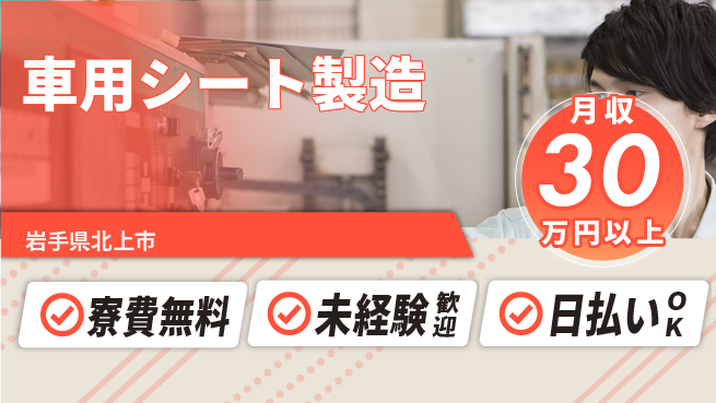 エヌエス・テック株式会社 住居費ゼロ【車用シート製造】の工場求人・派遣情報 | ジョバディ工場