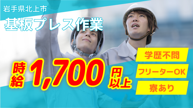 エヌエス・テック株式会社 【基板プレス作業】の工場求人・派遣情報 | ジョバディ工場