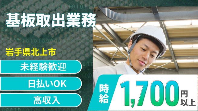 エヌエス・テック株式会社 安心のスタート【基板取出業務】の工場求人・派遣情報 | ジョバディ工場