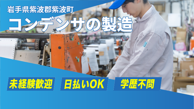 エヌエス・テック株式会社 【コンデンサの製造】の工場求人・派遣情報 | ジョバディ工場