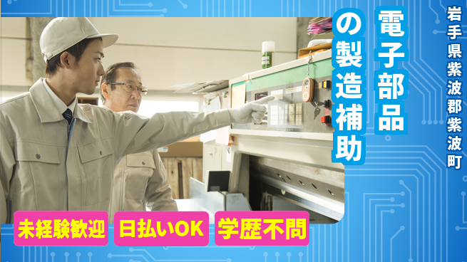 エヌエス・テック株式会社 安定勤務【電子部品の製造補助】の工場求人・派遣情報 | ジョバディ工場