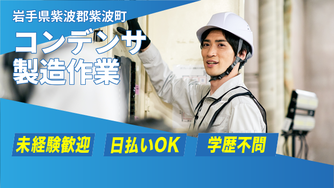 エヌエス・テック株式会社 【コンデンサ製造作業】の工場求人・派遣情報 | ジョバディ工場
