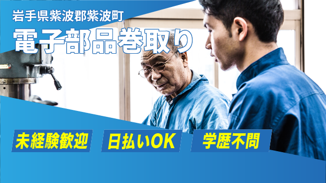 エヌエス・テック株式会社 安心の昼勤務【電子部品巻取り】の工場求人・派遣情報 | ジョバディ工場