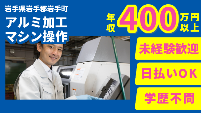 エヌエス・テック株式会社 安心スタート【アルミ加工マシン操作】の工場求人・派遣情報 | ジョバディ工場