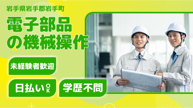 エヌエス・テック株式会社 【電子部品の機械操作】の工場求人・派遣情報 | ジョバディ工場