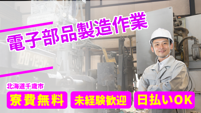 エヌエス・テック株式会社 住まい安心【電子部品製造作業】の工場求人・派遣情報 | ジョバディ工場