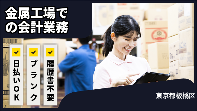 エヌエス・テック株式会社 【金属工場での会計業務】の工場求人・派遣情報 | ジョバディ工場