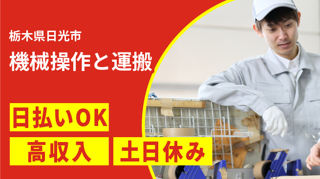 エヌエス・テック株式会社 スキルUP可【機械操作と運搬】の工場求人・派遣情報 | ジョバディ工場