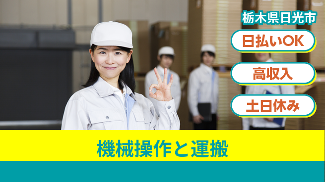 エヌエス・テック株式会社 即日給与可能【機械操作と運搬】の工場求人・派遣情報 | ジョバディ工場