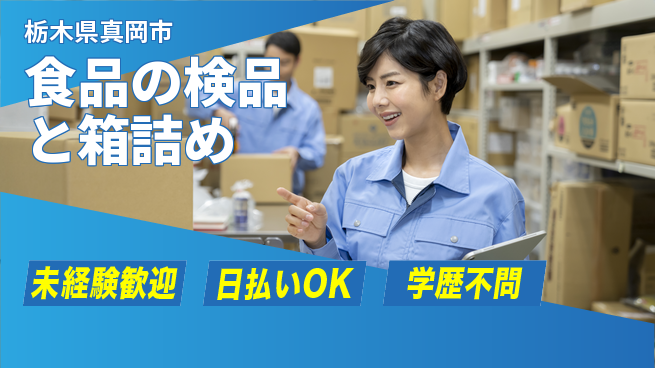 エヌエス・テック株式会社 【食品の検品と箱詰め】の工場求人・派遣情報 | ジョバディ工場