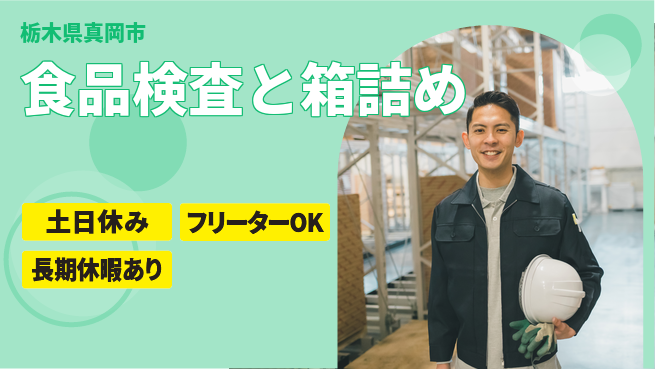 エヌエス・テック株式会社 体に優しい【食品検査と箱詰め】の工場求人・派遣情報 | ジョバディ工場