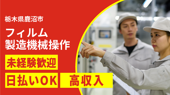 エヌエス・テック株式会社 【フィルム製造機械操作】の工場求人・派遣情報 | ジョバディ工場