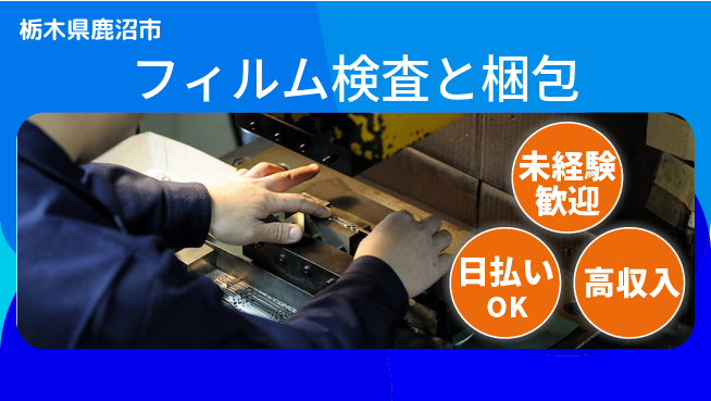 エヌエス・テック株式会社 安心スタート【フィルム検査と梱包】の工場求人・派遣情報 | ジョバディ工場
