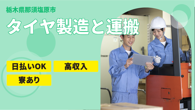 エヌエス・テック株式会社 【タイヤ製造と運搬】の工場求人・派遣情報 | ジョバディ工場