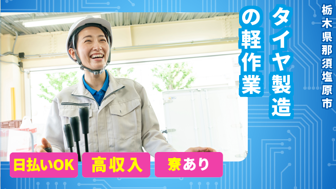 エヌエス・テック株式会社 集中作業【タイヤ製造の軽作業】の工場求人・派遣情報 | ジョバディ工場